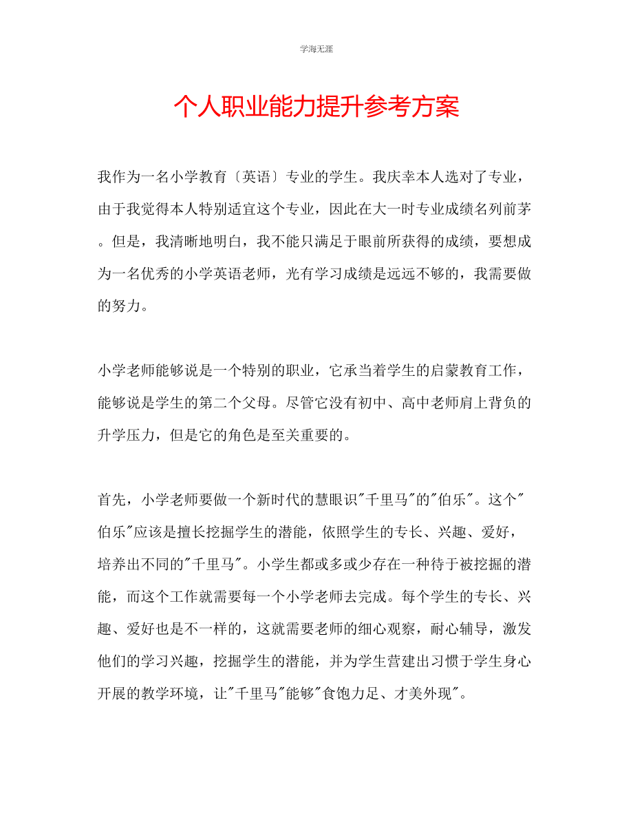 2023年个人职业能力提升计划范文.docx_第1页