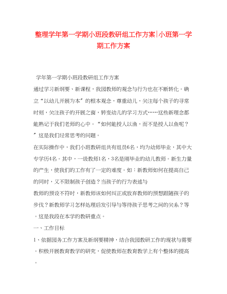 2023年整理学第一学期小班段教研组工作计划小班第一学期工作计划范文.docx_第1页