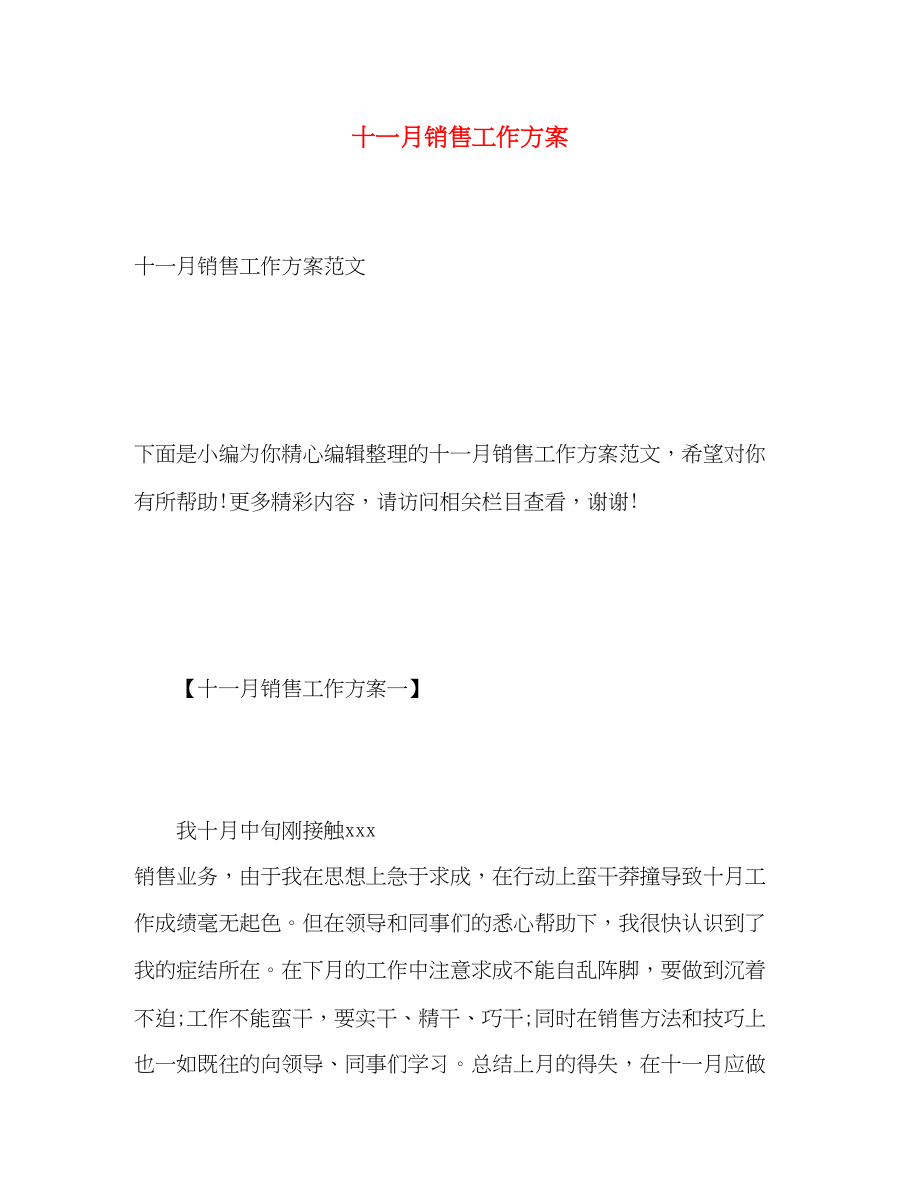 2023年十一月销售工作计划范文.docx_第1页