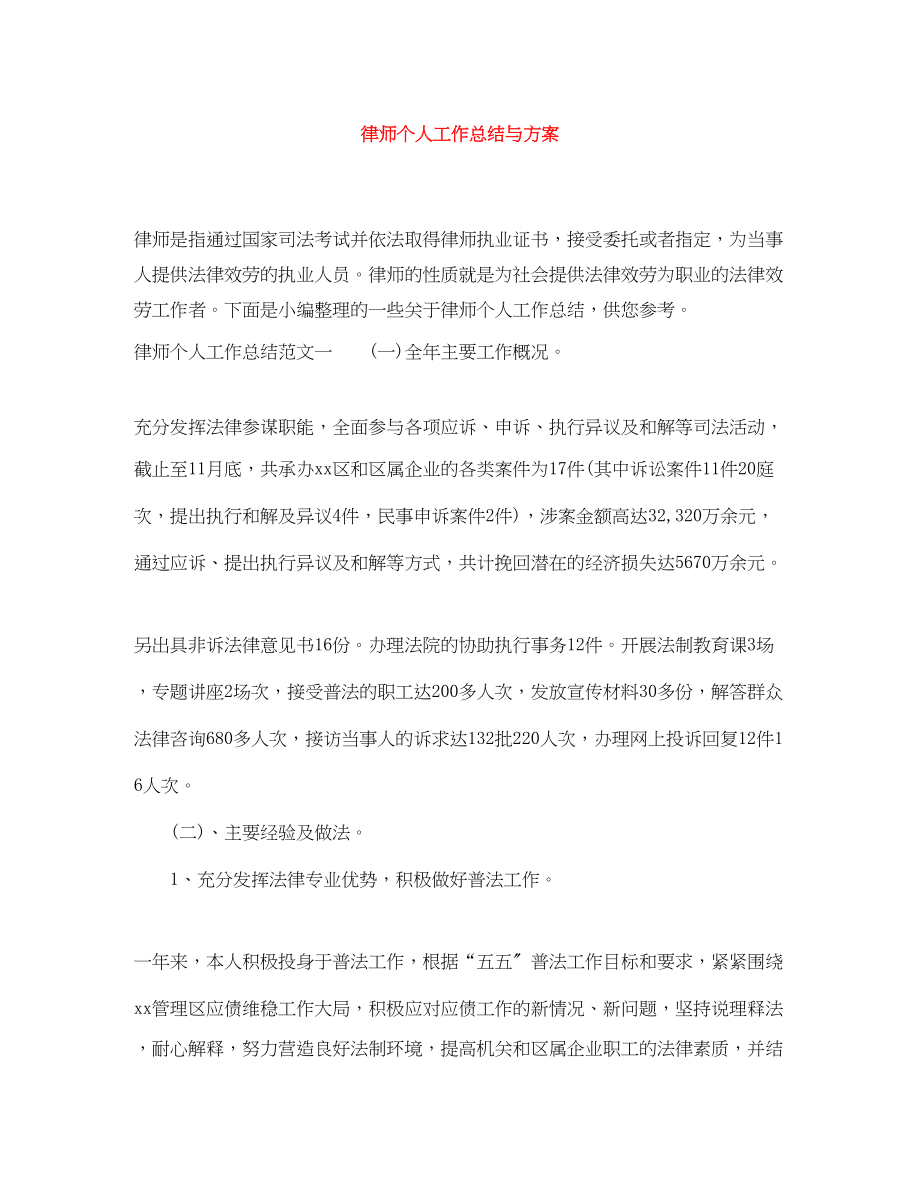 2023年律师个人工作总结与计划范文.docx_第1页