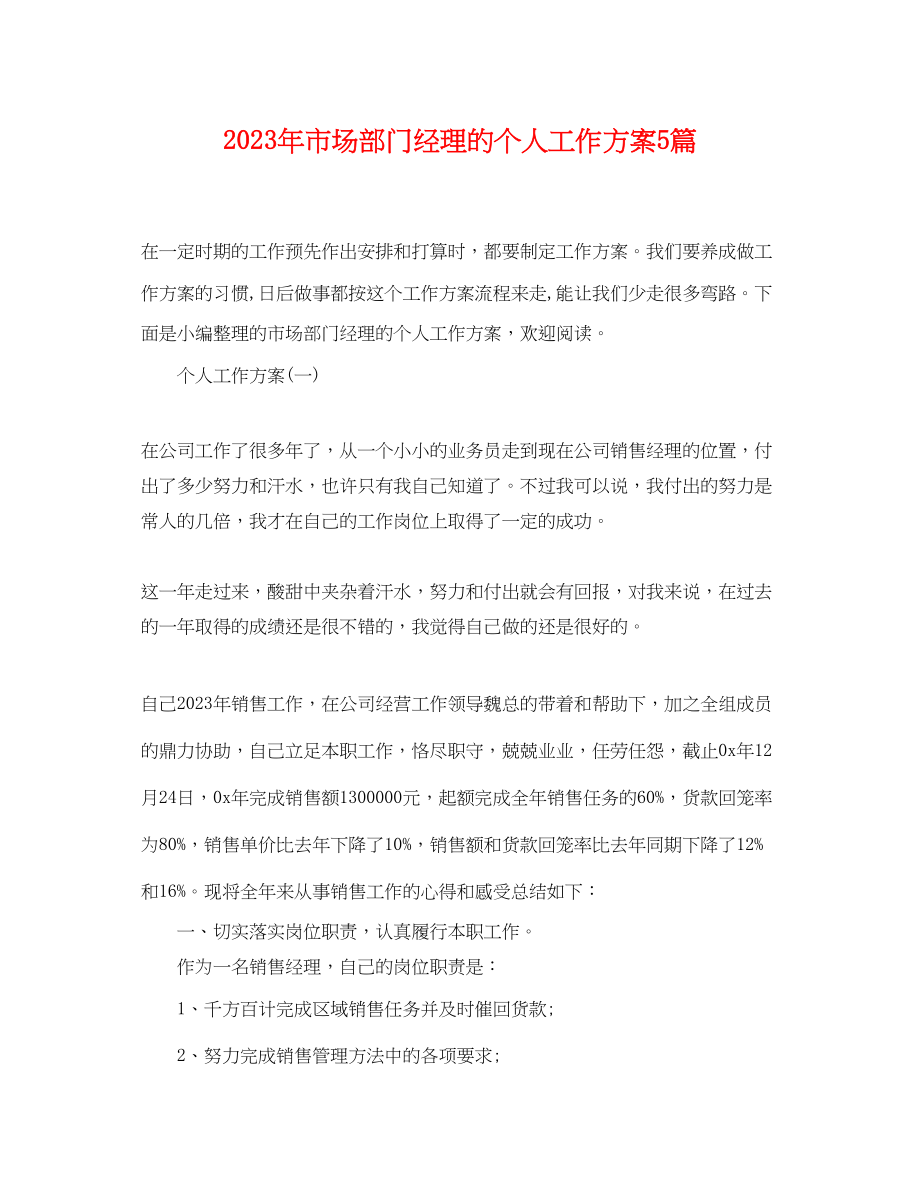 2023年市场部门经理的个人工作计划5篇范文.docx_第1页