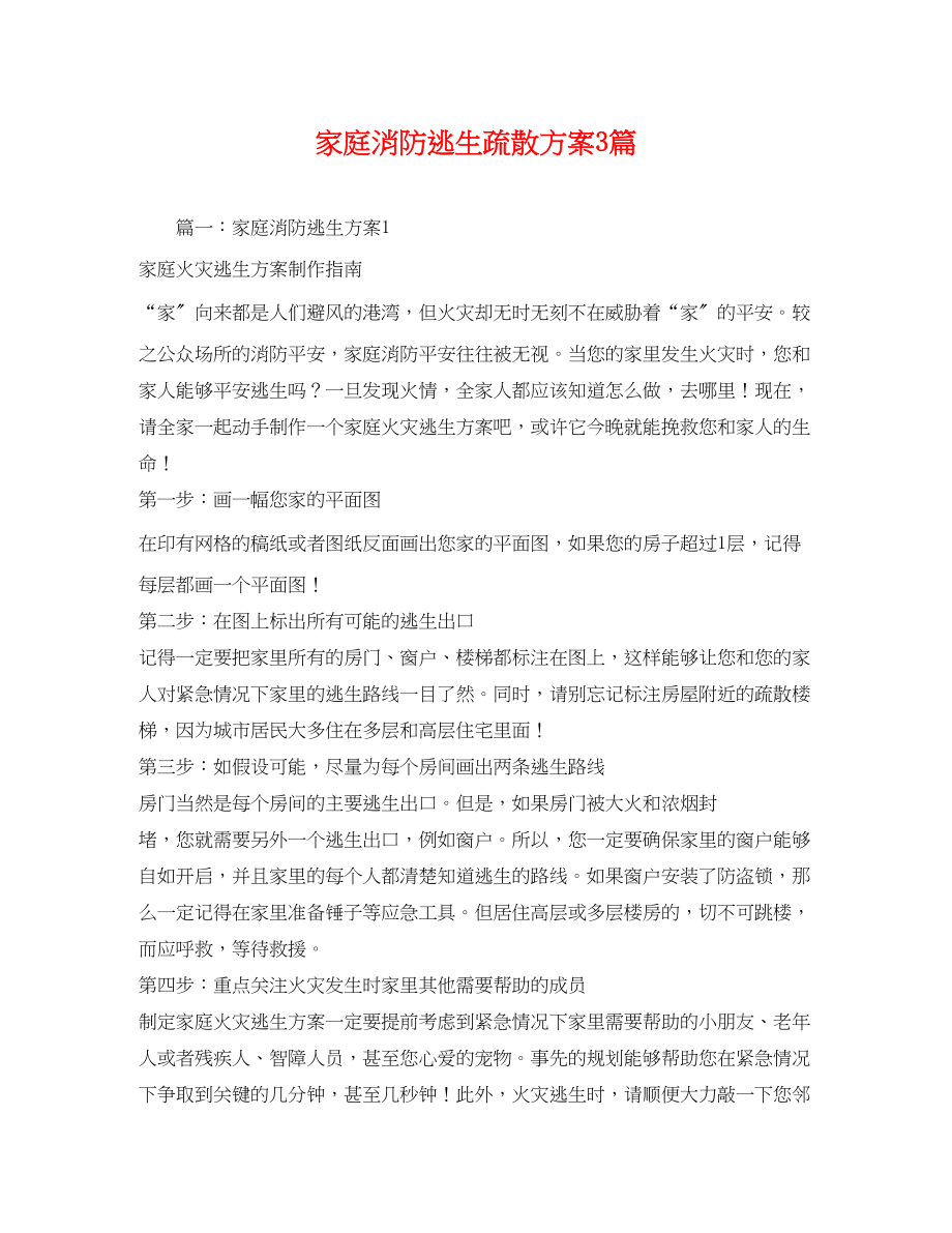 2023年家庭消防逃生疏散计划3篇范文.docx_第1页