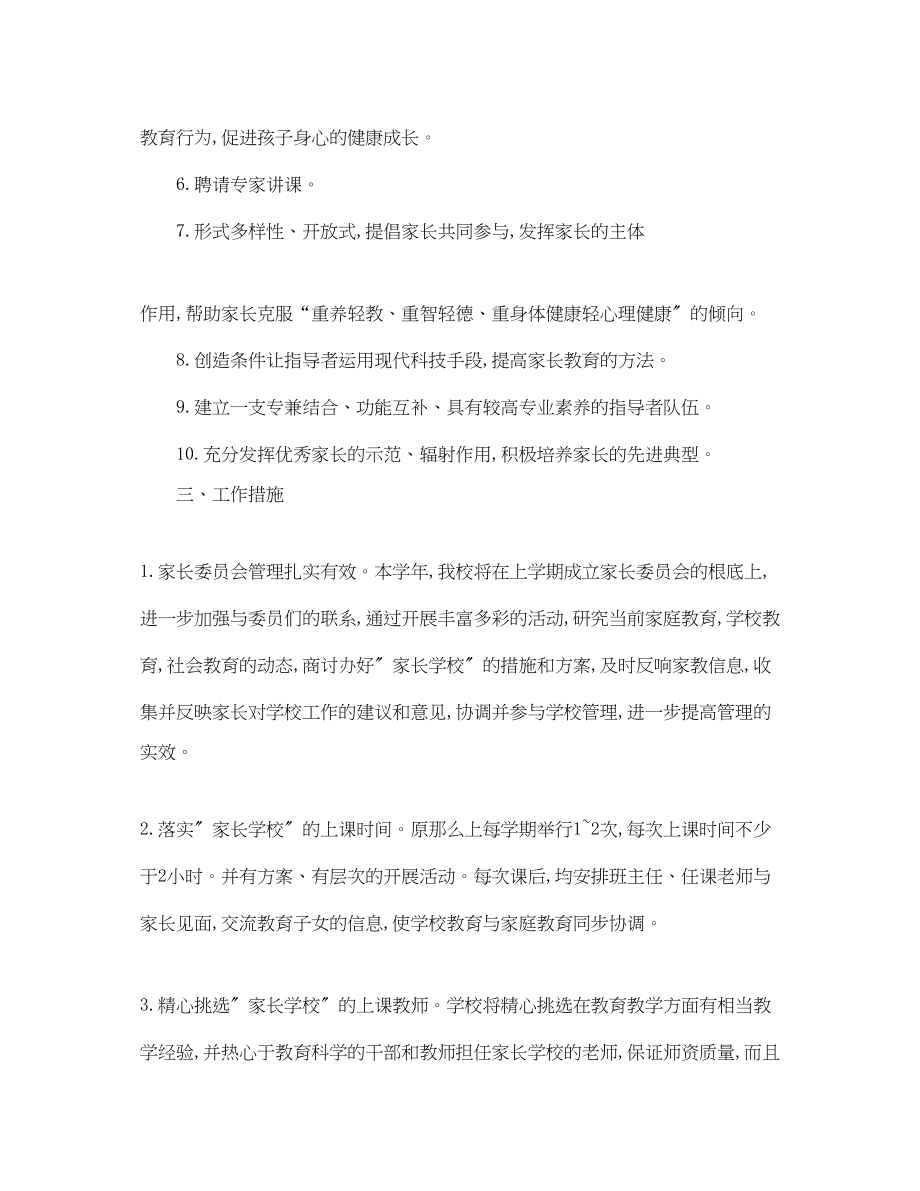 2023年家长学校工作计划书范文.docx_第2页