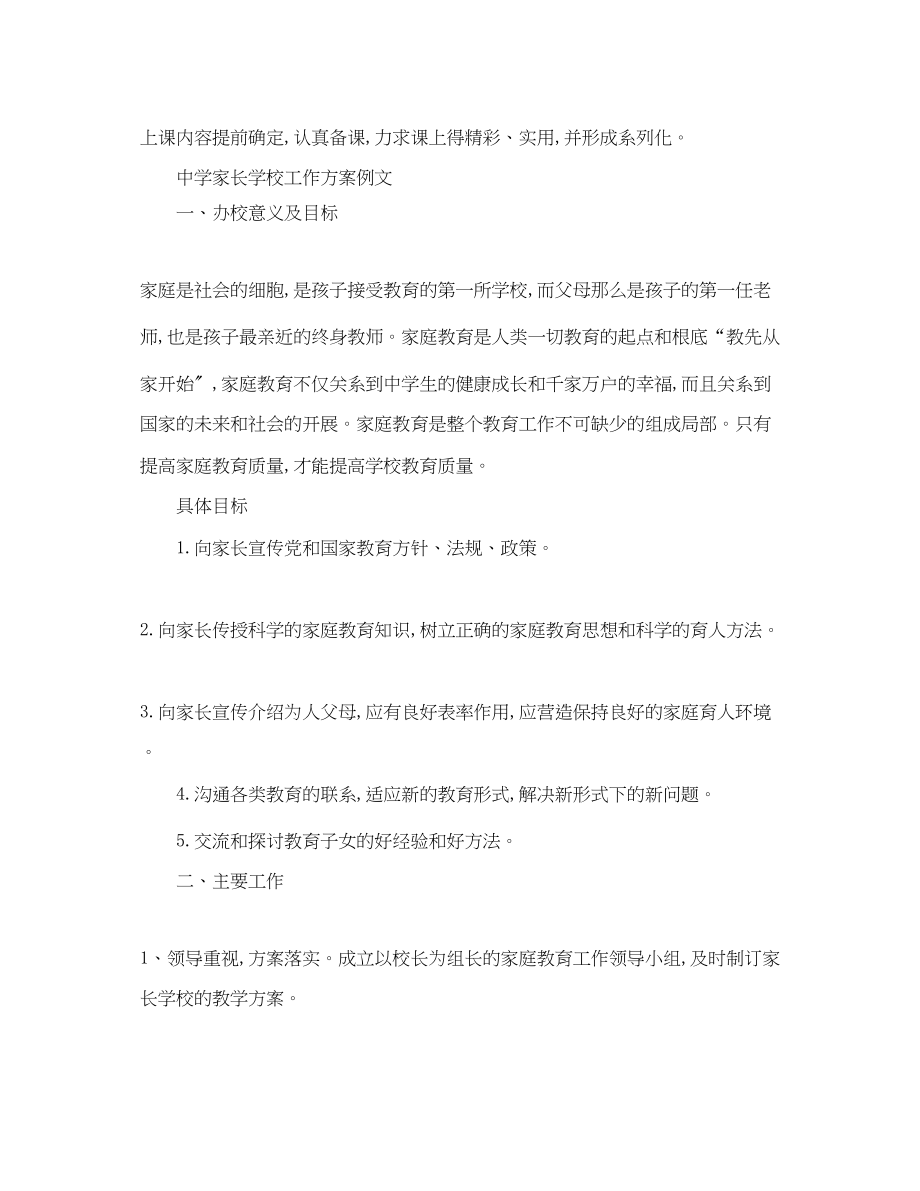 2023年家长学校工作计划书范文.docx_第3页