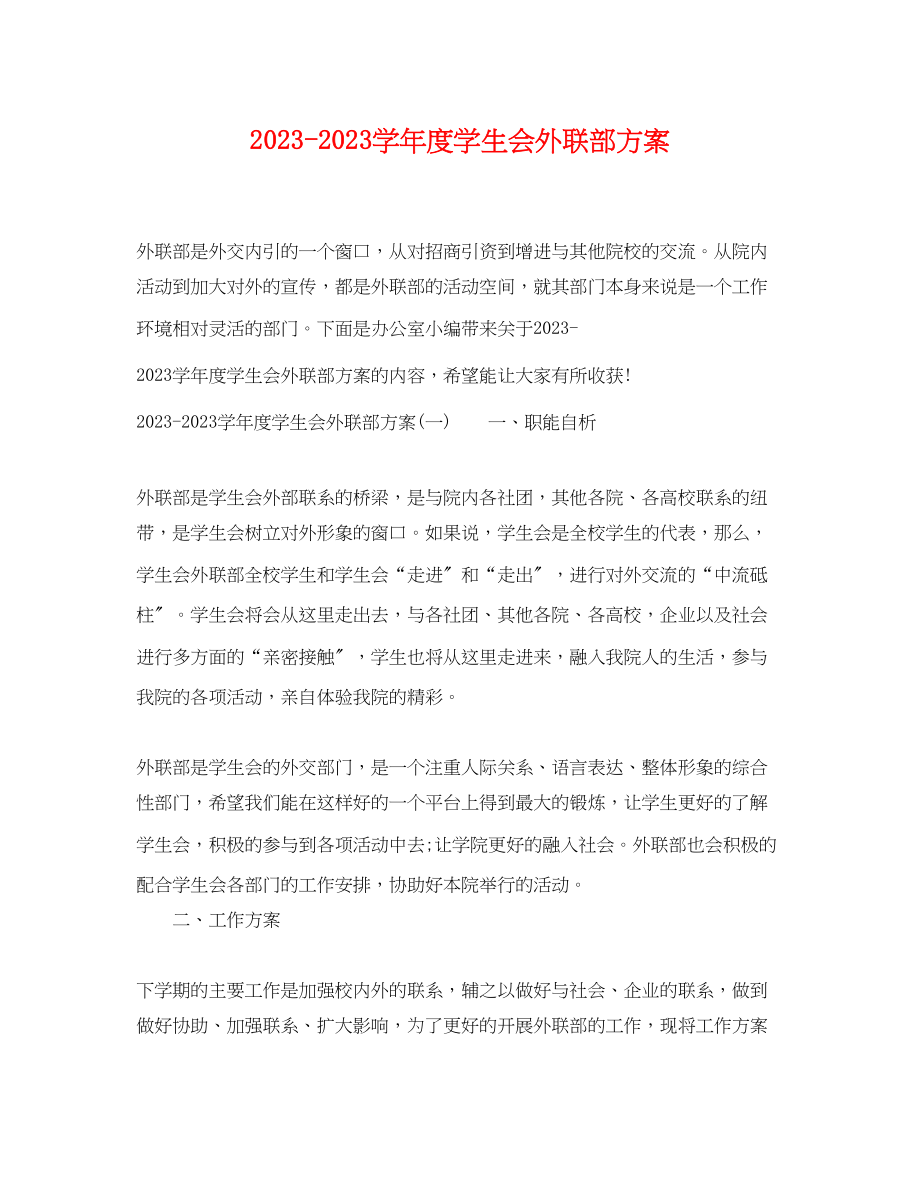 2023年学年度学生会外联部计划范文.docx_第1页