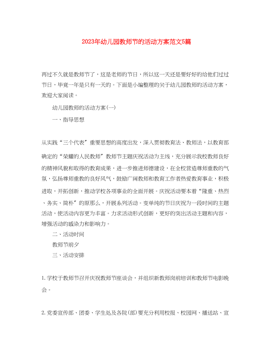 2023年幼儿园教师节的活动计划5篇范文.docx_第1页