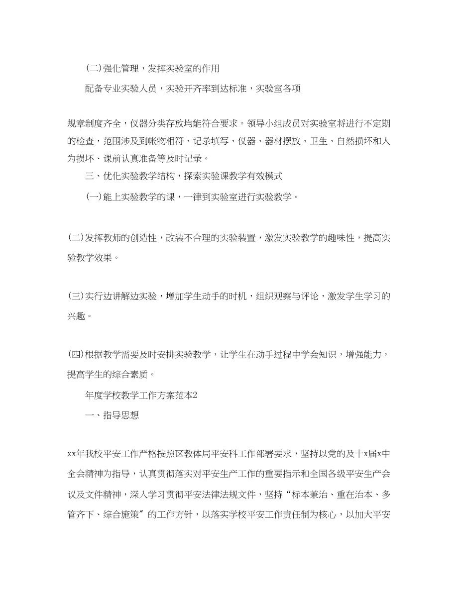 2023年度学校教学工作计划范本范文.docx_第2页