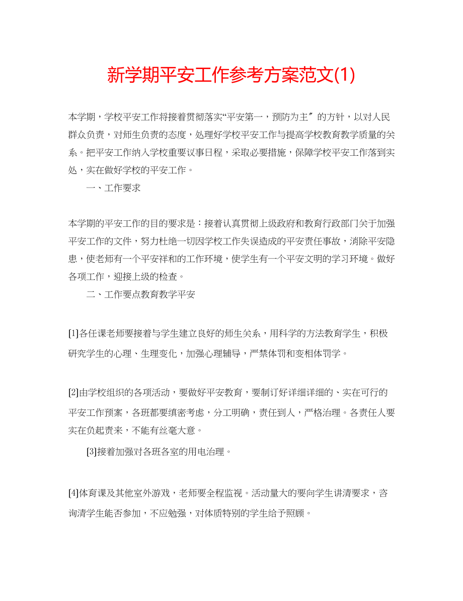 2023年新学期安全工作计划范文1.docx_第1页