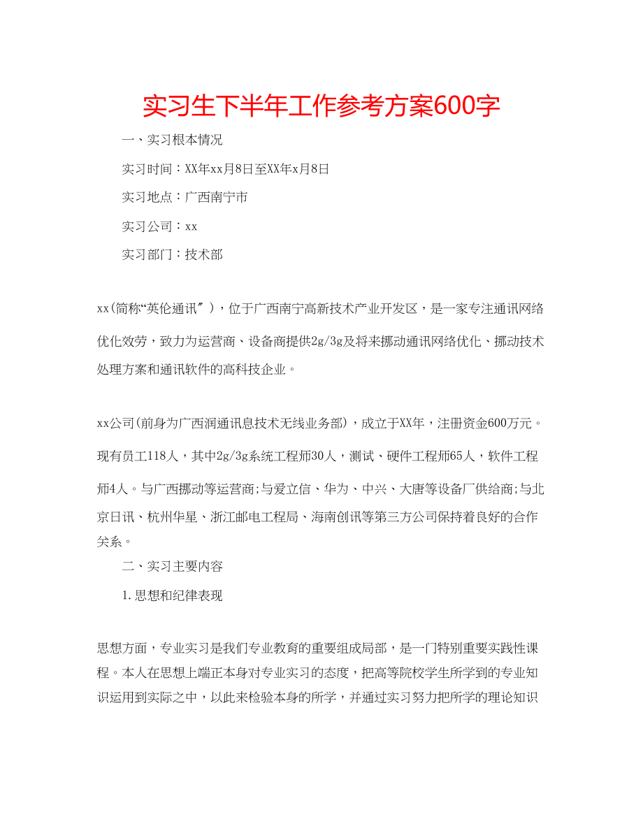 2023年实习生下半工作计划600字范文.docx_第1页