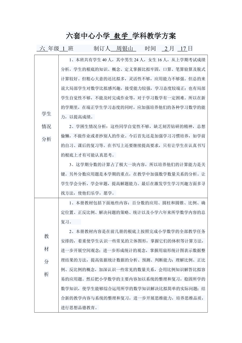 2023年六套中心小学 数学 学科教学计划.doc_第1页