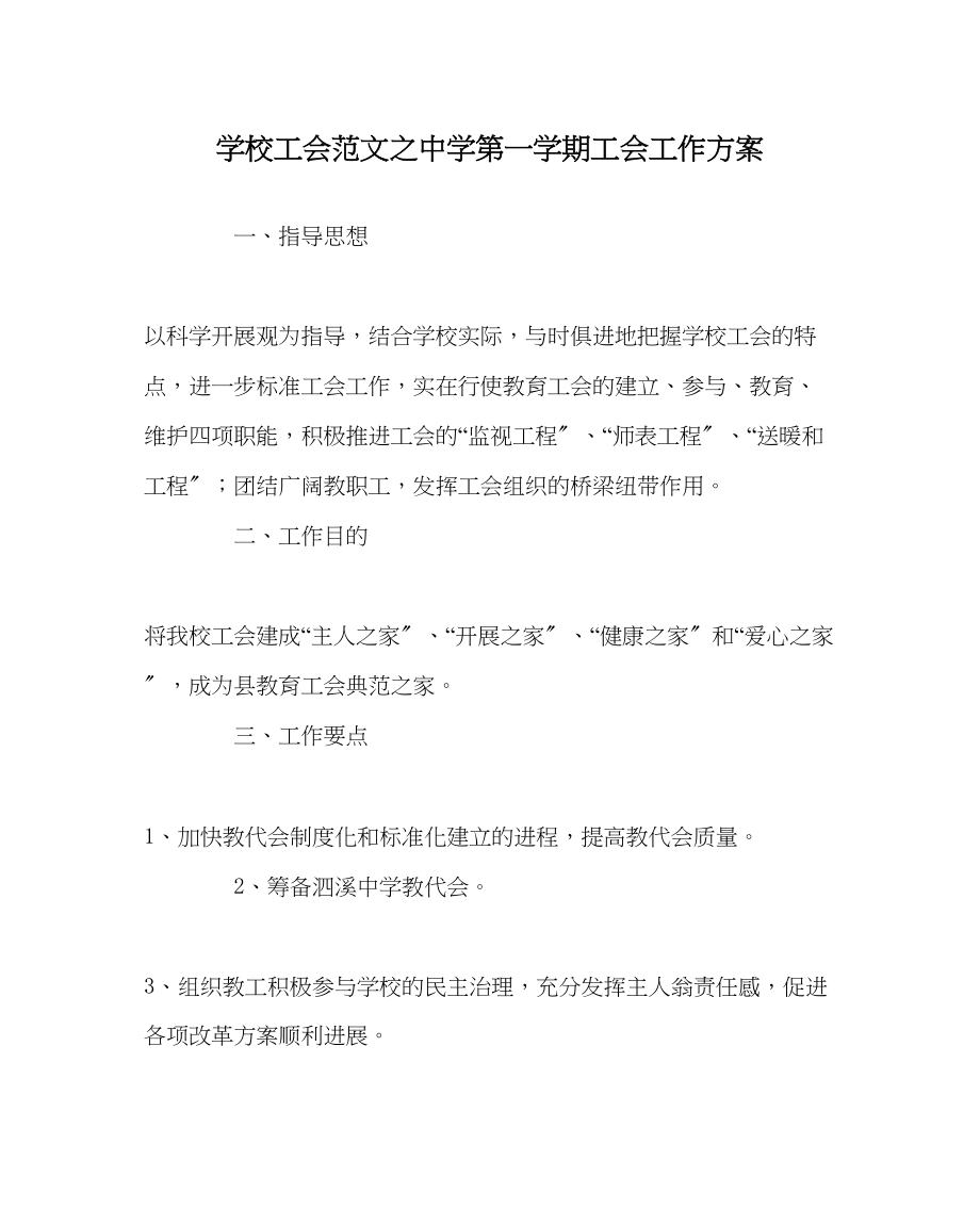 2023年学校工会范文第一学期工会工作计划2.docx_第1页