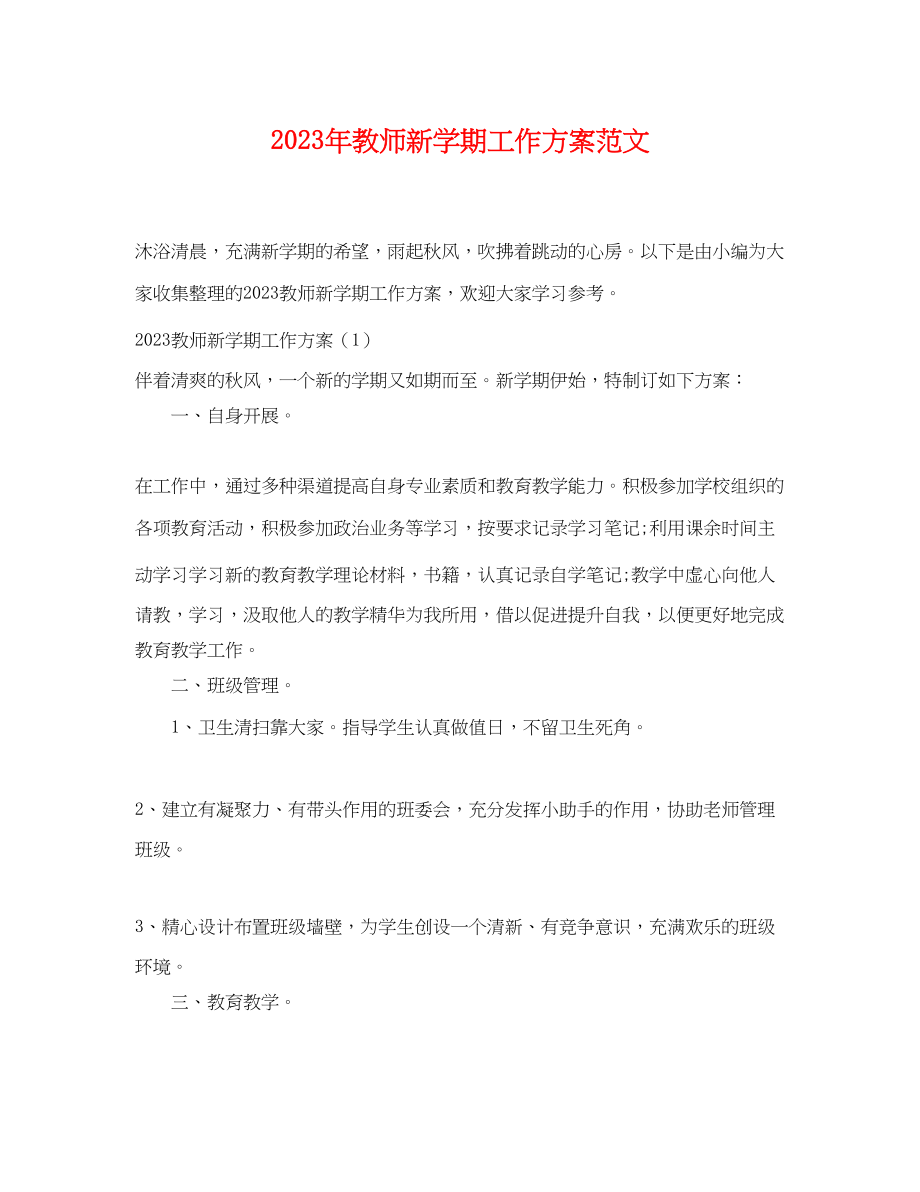 2023年教师新学期工作计划22范文.docx_第1页