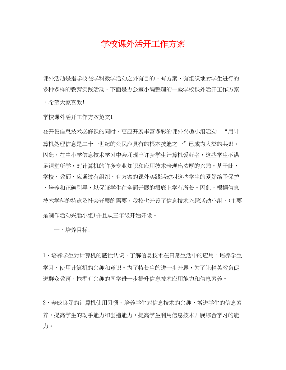 2023年学校课外活动工作计划范文.docx_第1页