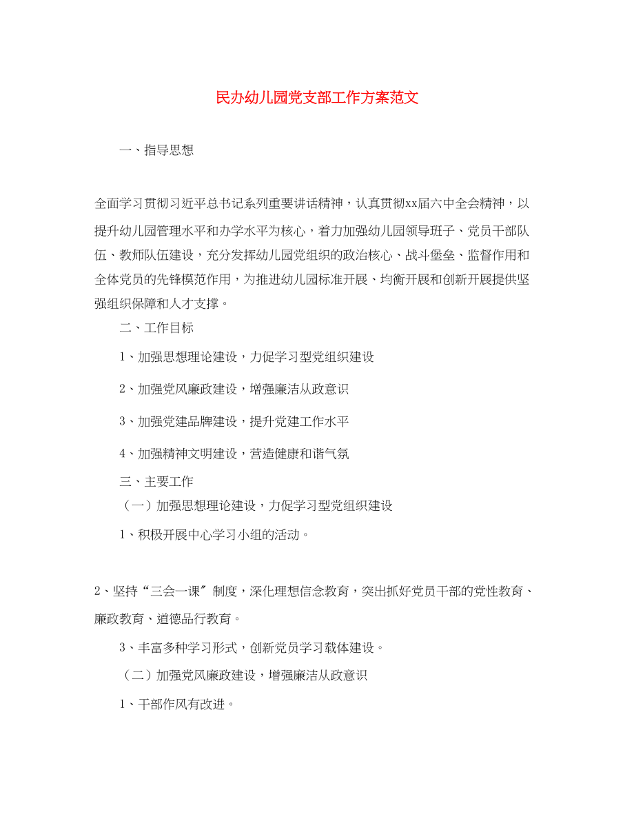 2023年民办幼儿园党支部工作计划2范文.docx_第1页