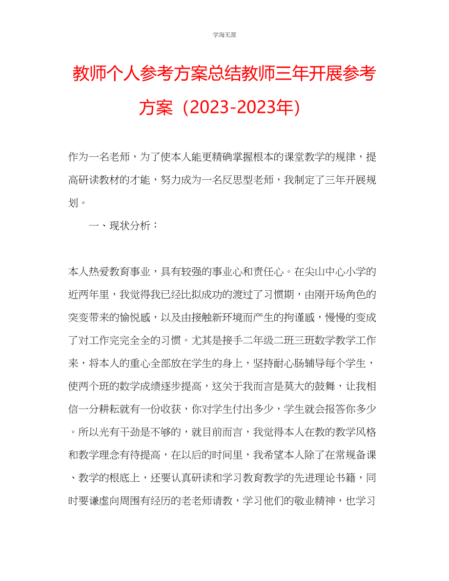 2023年教师个人计划总结教师三发展计划.docx_第1页