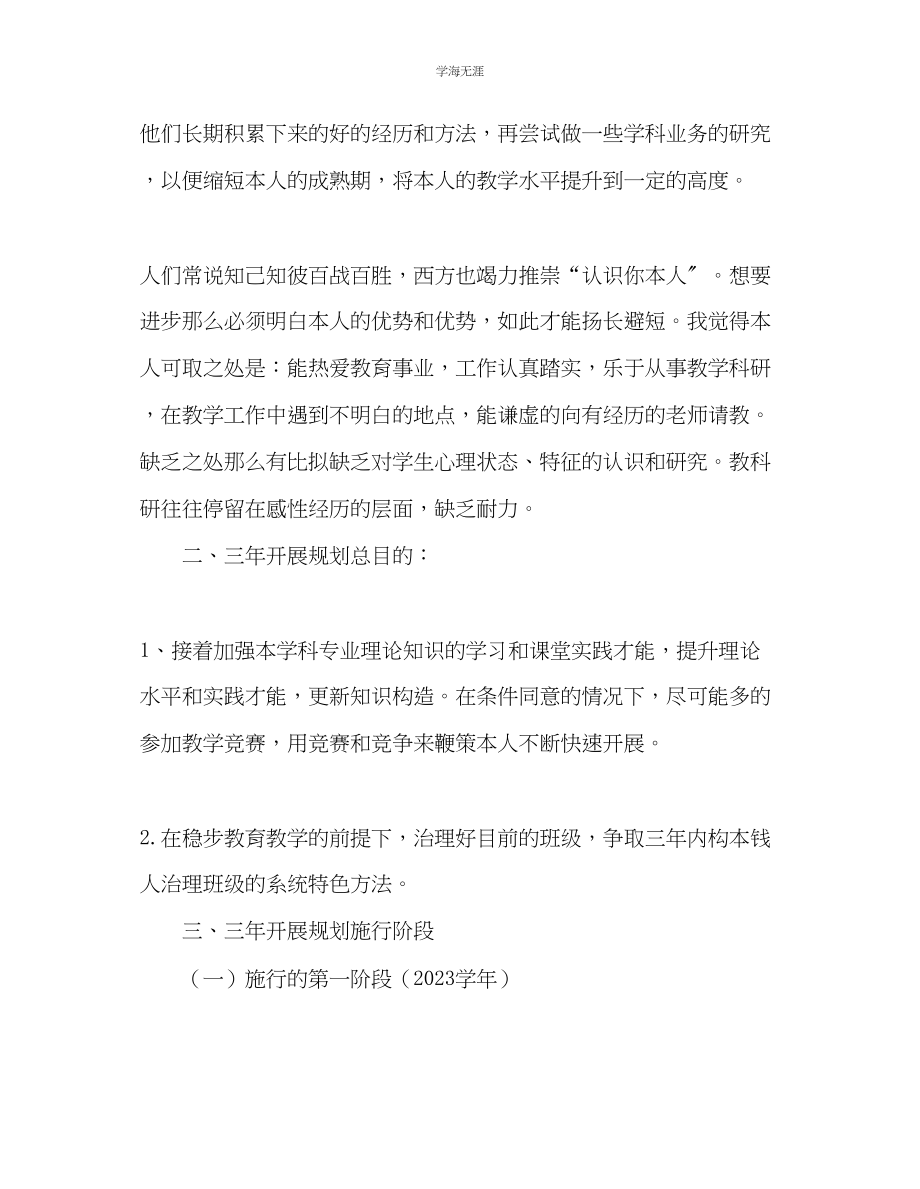 2023年教师个人计划总结教师三发展计划.docx_第2页