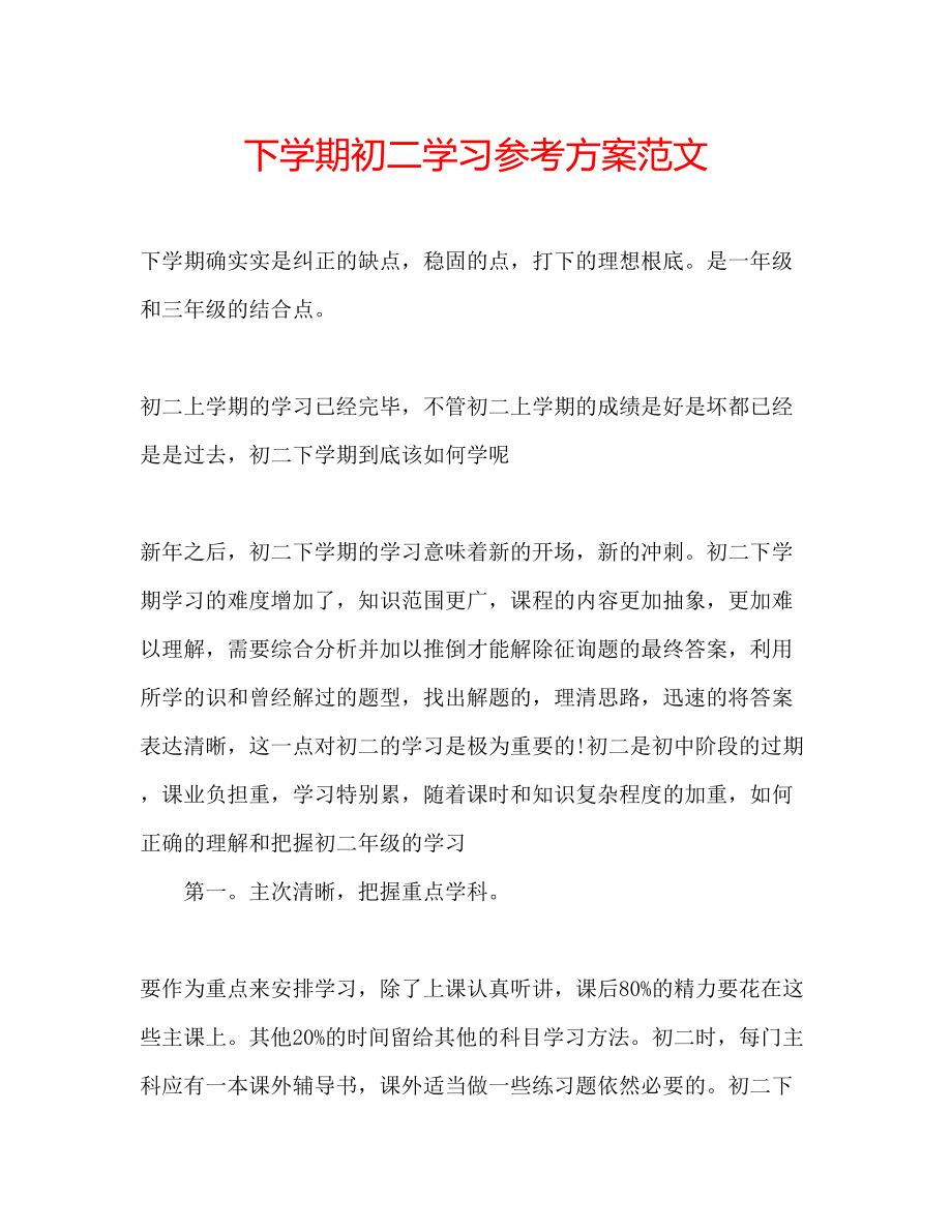 2023年下学期初二学习计划范文.docx_第1页