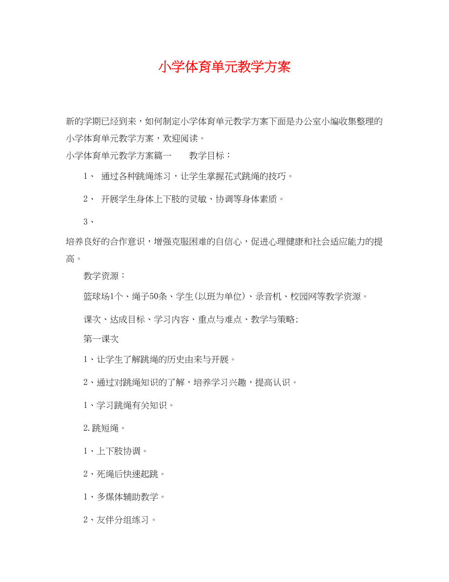 2023年小学体育单元教学计划范文.docx_第1页