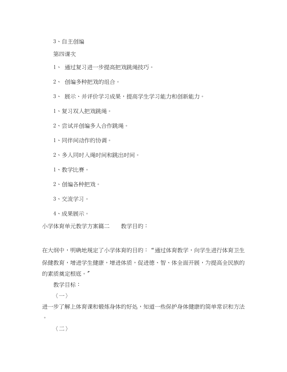 2023年小学体育单元教学计划范文.docx_第3页