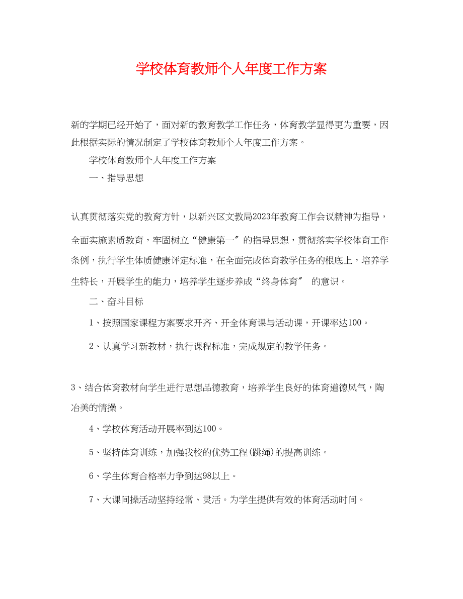 2023年学校体育教师个人年度工作计划范文.docx_第1页