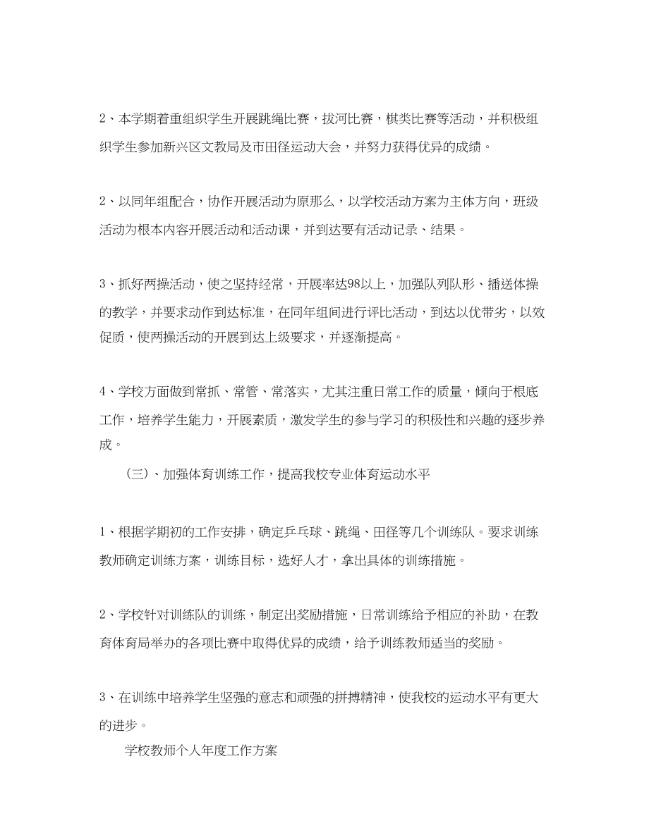 2023年学校体育教师个人年度工作计划范文.docx_第3页