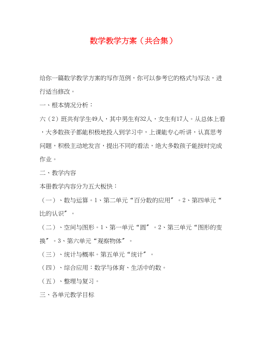 2023年数学教学计划共合集范文.docx_第1页