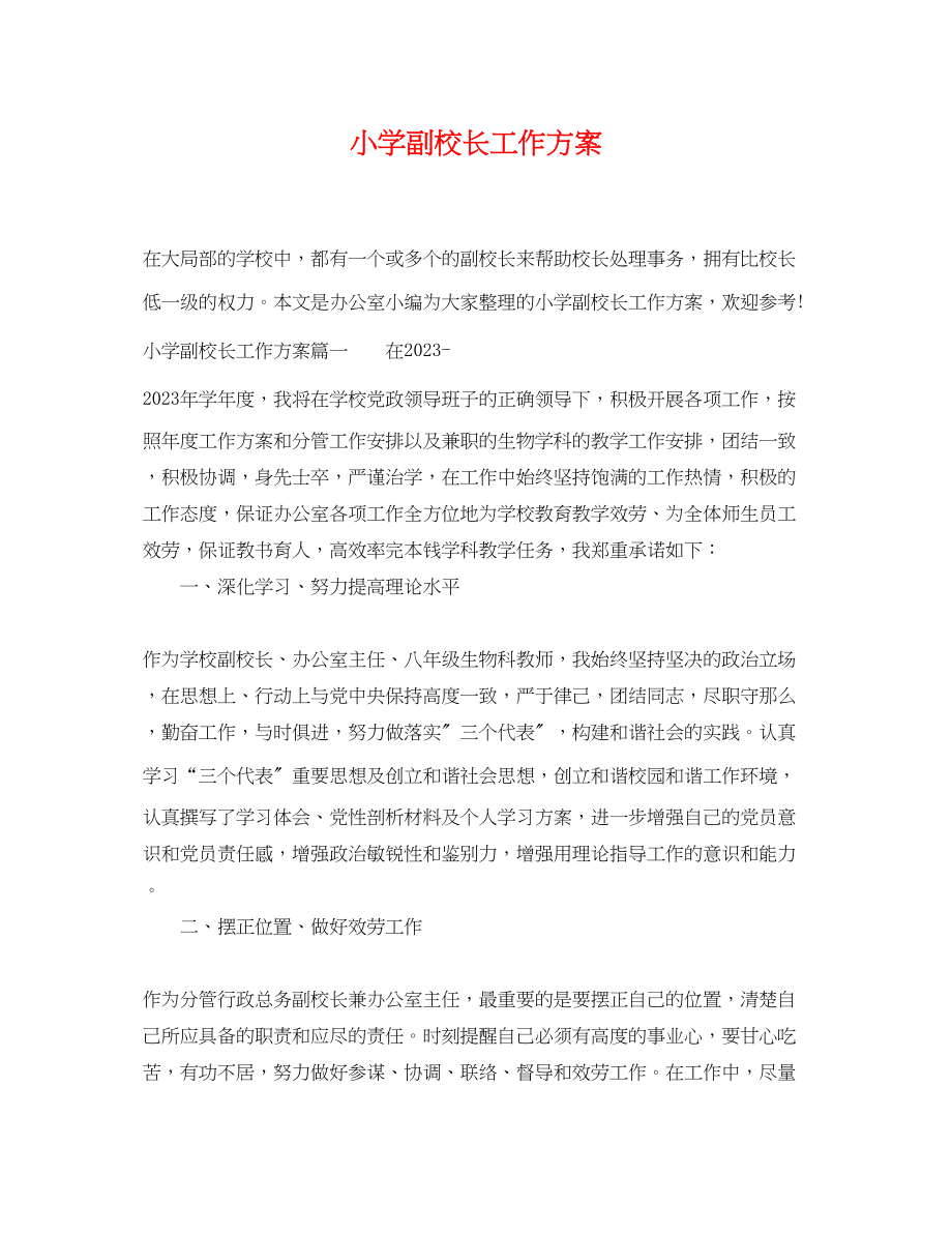 2023年小学副校长工作计划范文.docx_第1页