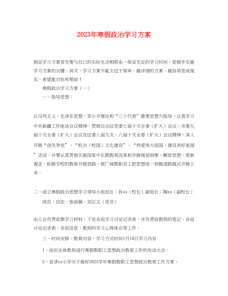 2023年寒假政治学习计划范文.docx_第1页