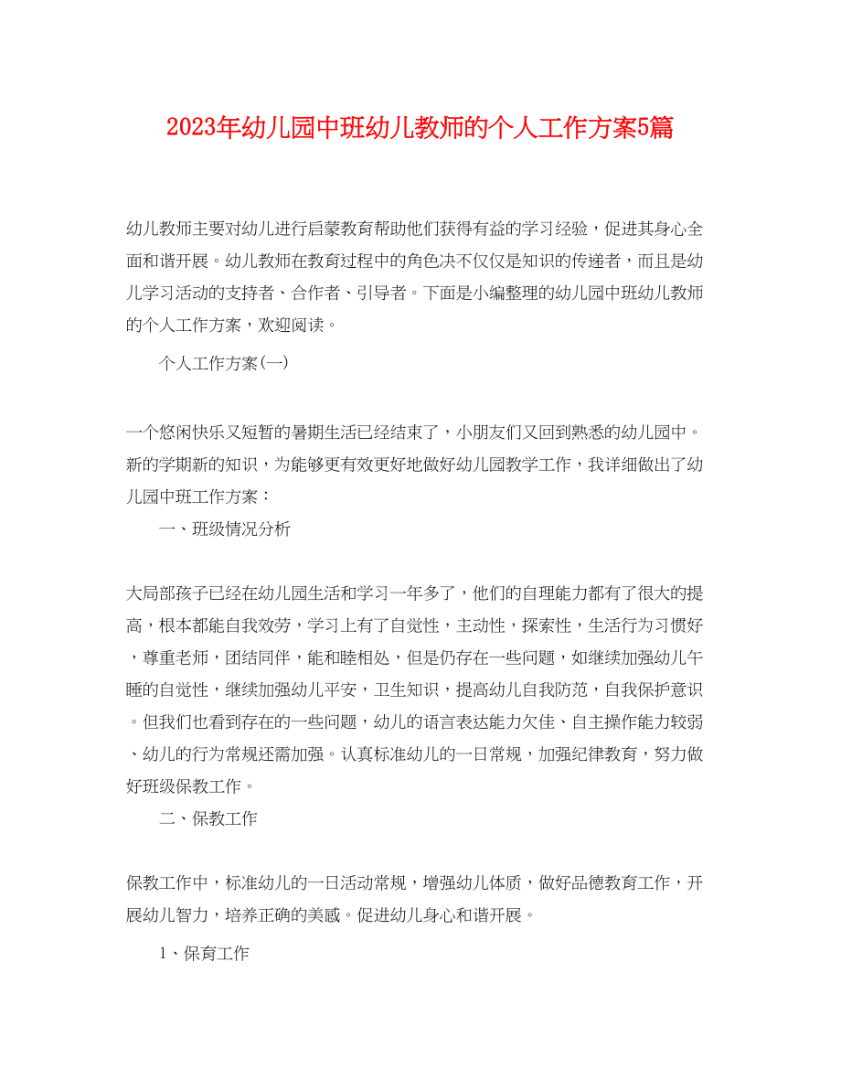 2023年幼儿园中班幼儿教师的个人工作计划5篇范文.docx_第1页