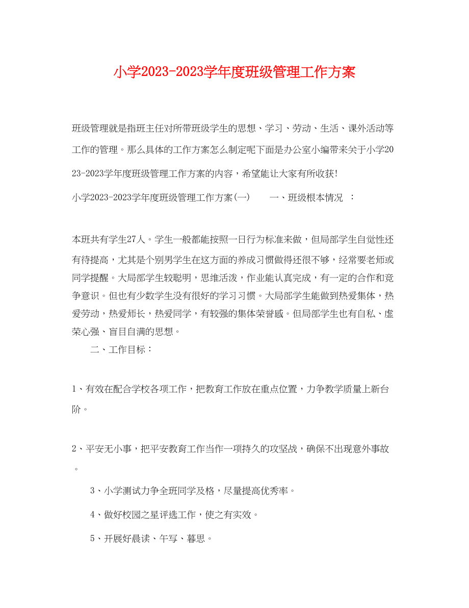 2023年小学学年度班级管理工作计划范文.docx_第1页