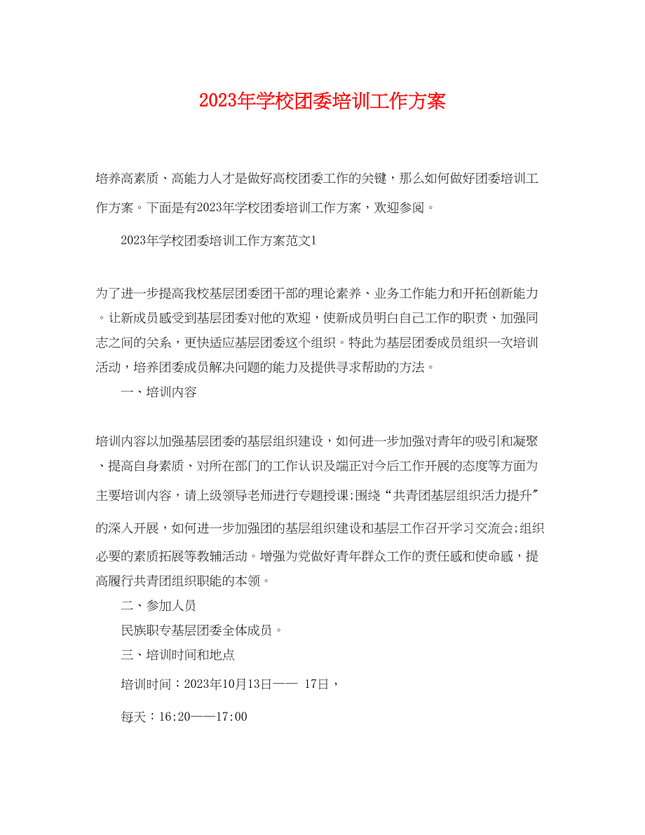 2023年学校团委培训工作计划范文.docx_第1页