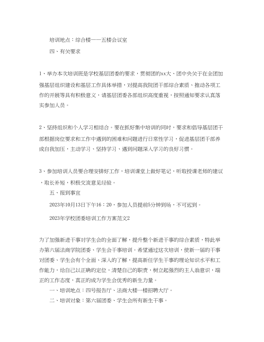 2023年学校团委培训工作计划范文.docx_第2页