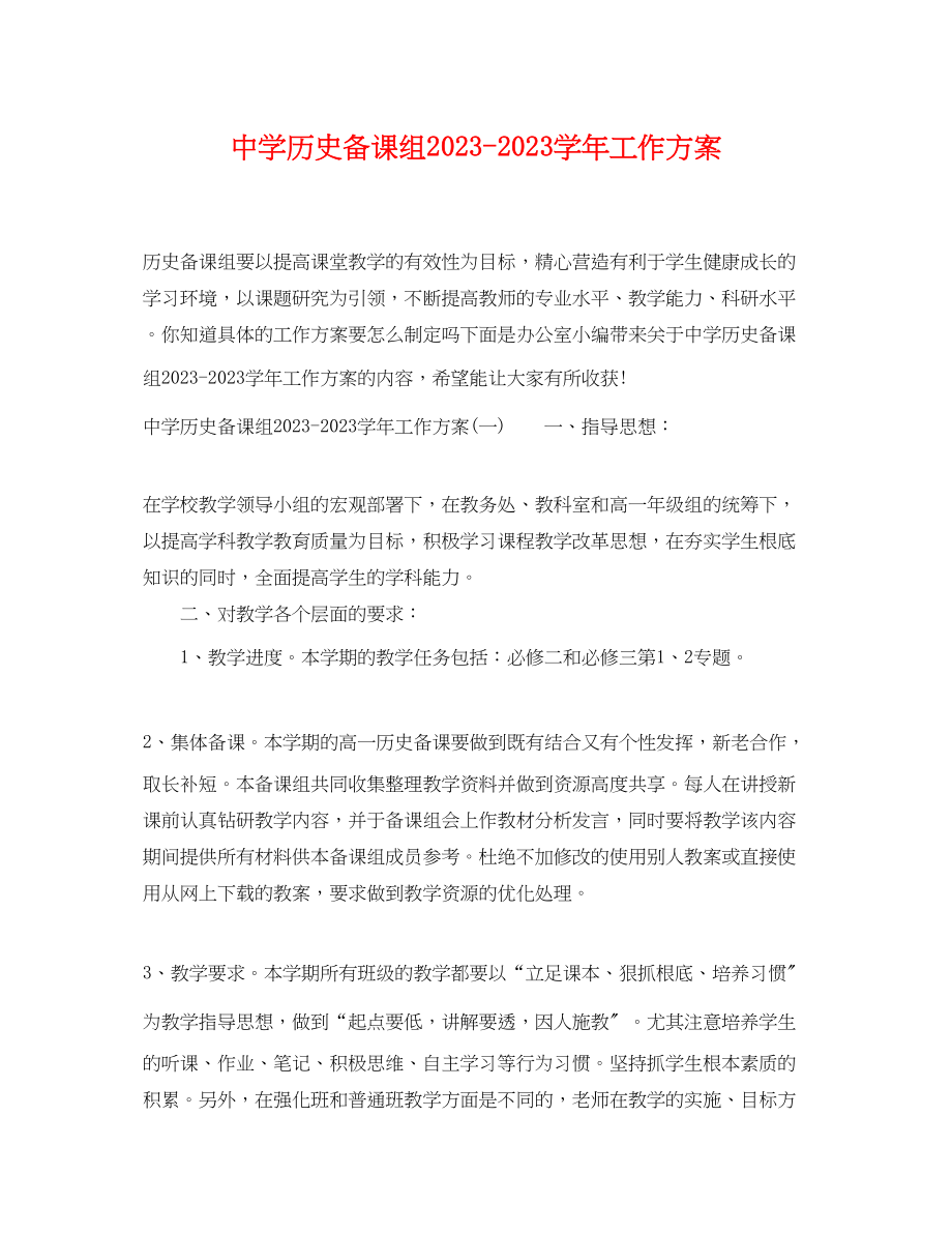 2023年历史备课组学工作计划范文.docx_第1页