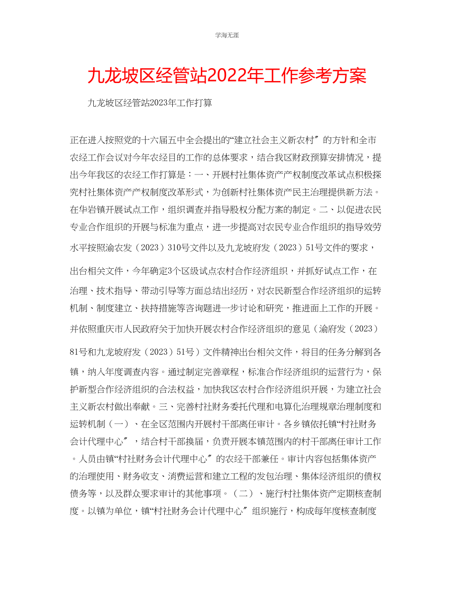 2023年九龙坡区经管站2006工作计划.docx_第1页