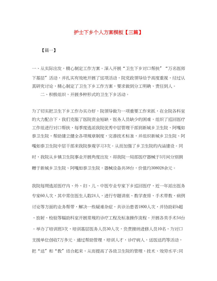 2023年护士下乡个人计划模板三篇范文.docx_第1页