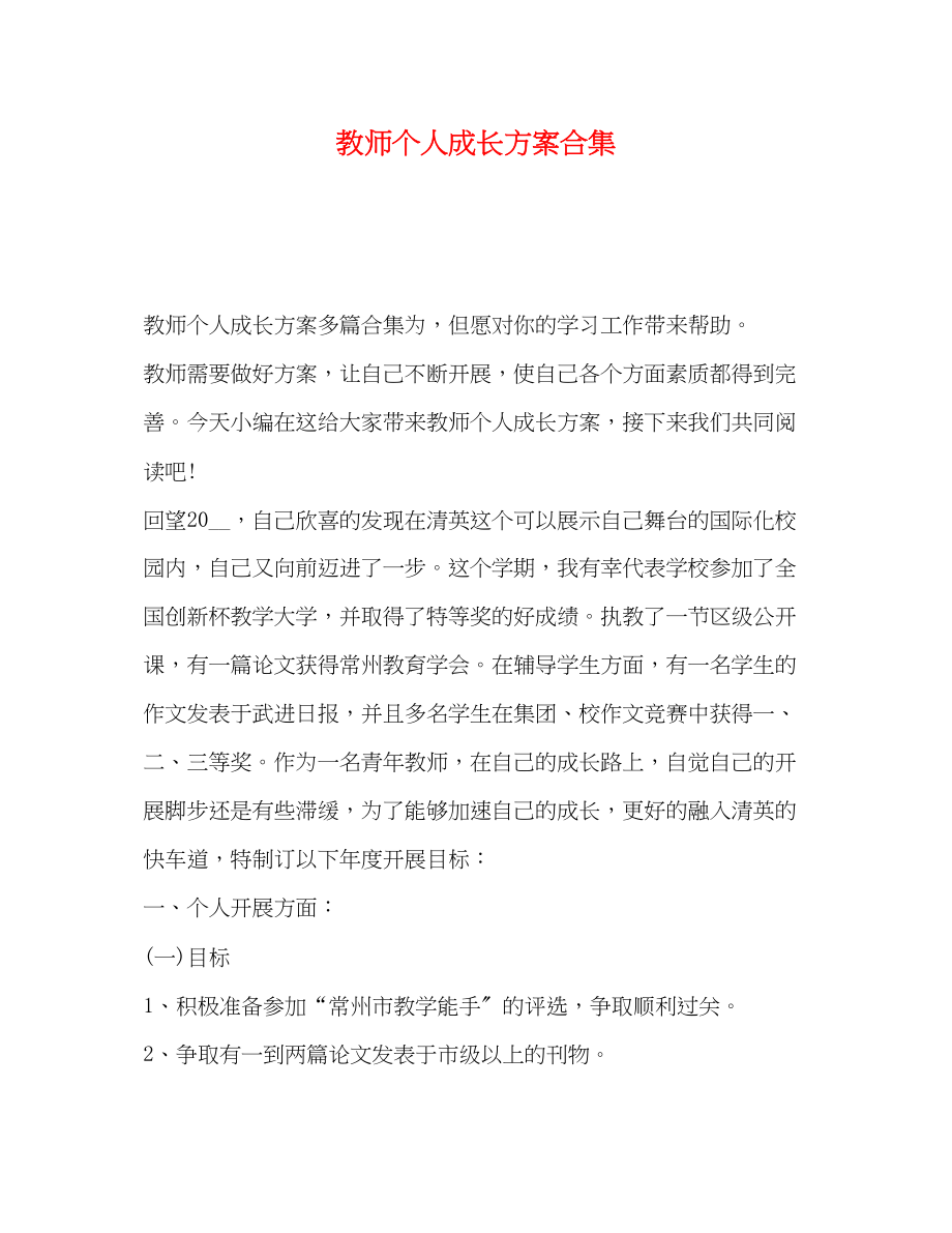 2023年教师个人成长计划合集范文.docx_第1页