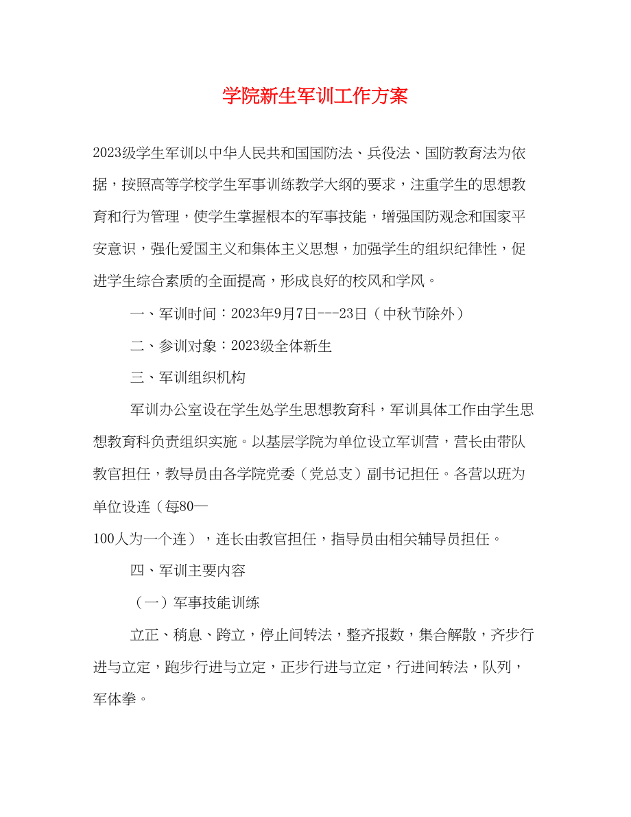 2023年学院新生军训工作计划范文.docx_第1页