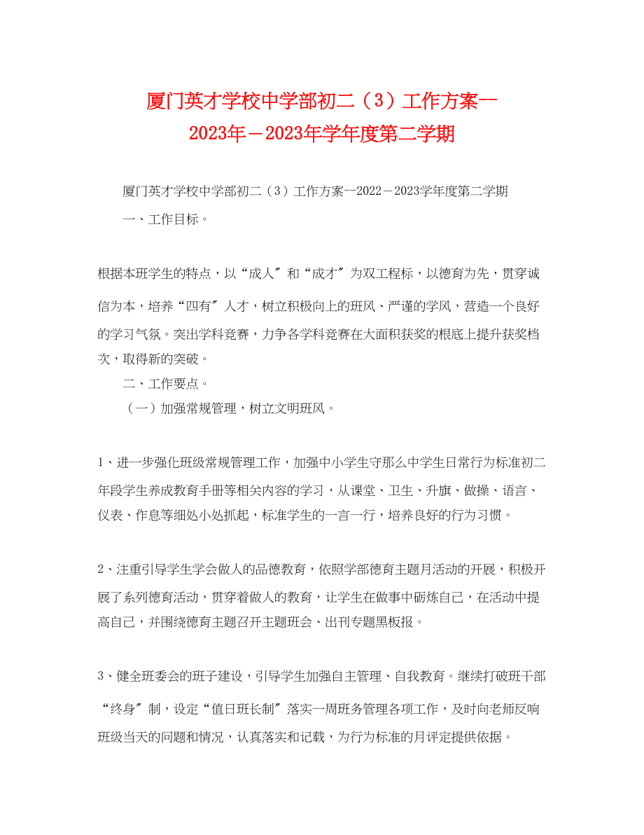 2023年厦门英才学校部初二3工作计划学年度第二学期范文.docx_第1页