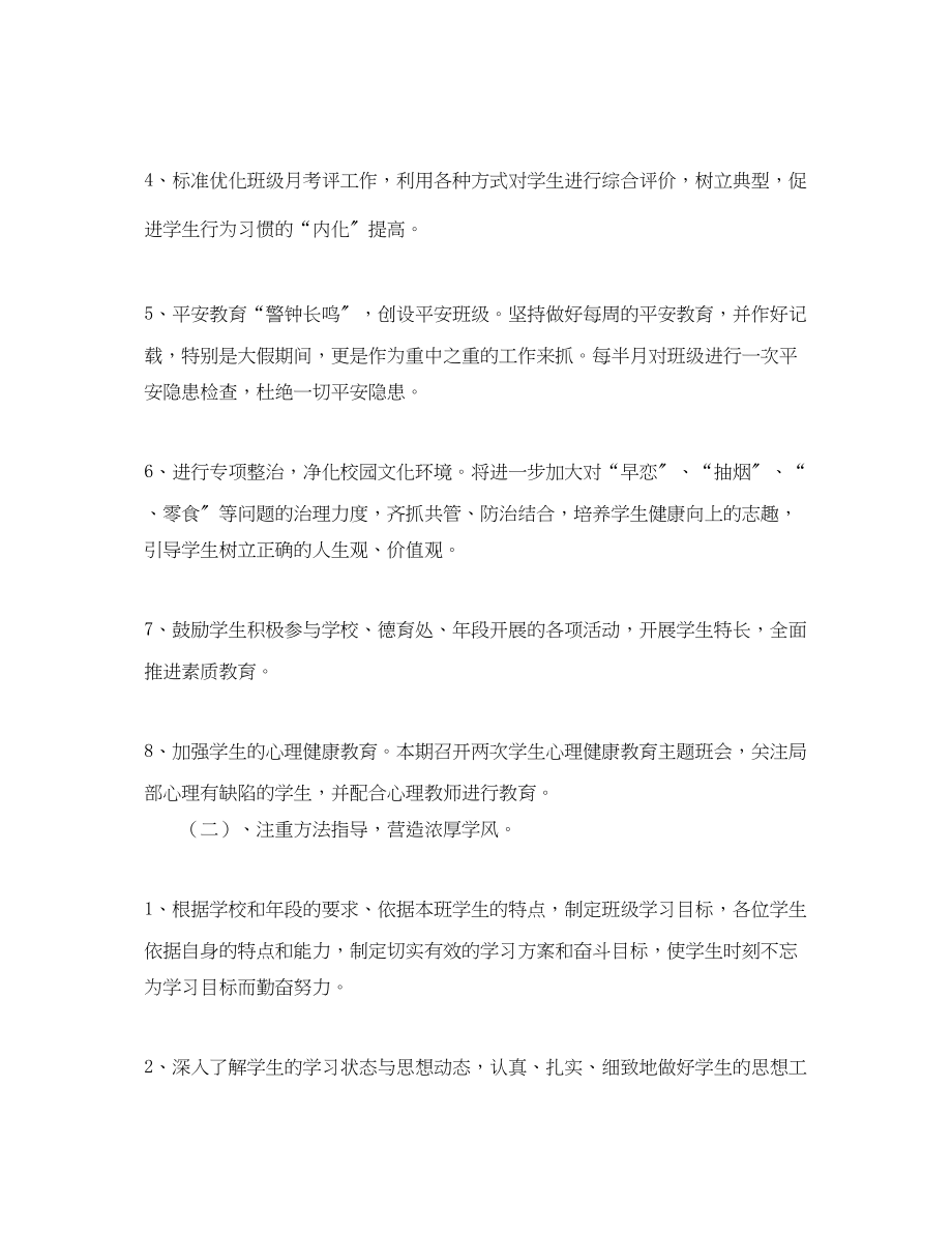 2023年厦门英才学校部初二3工作计划学年度第二学期范文.docx_第2页