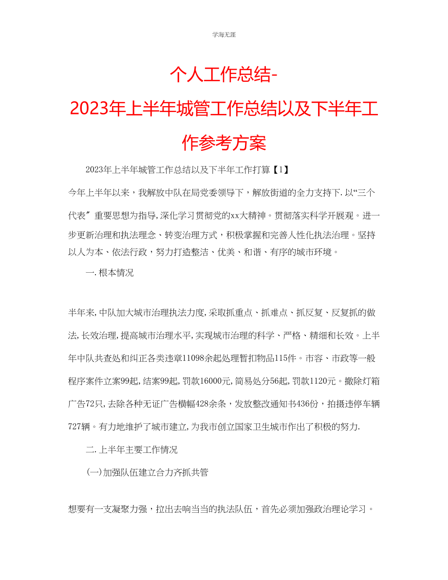 2023年个人工作总结上半城管工作总结以及下半工作计划范文.docx_第1页