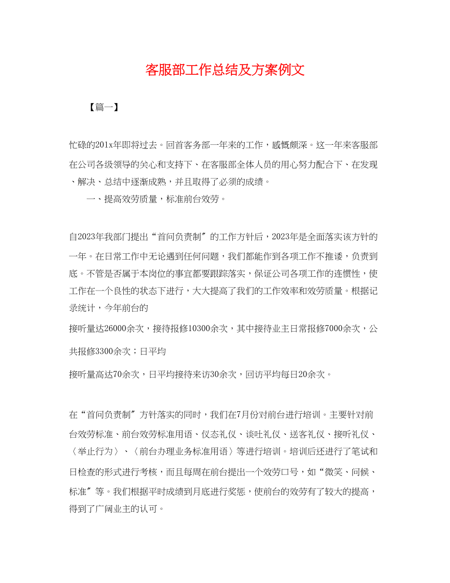 2023年客服部工作总结及计划例文范文.docx_第1页