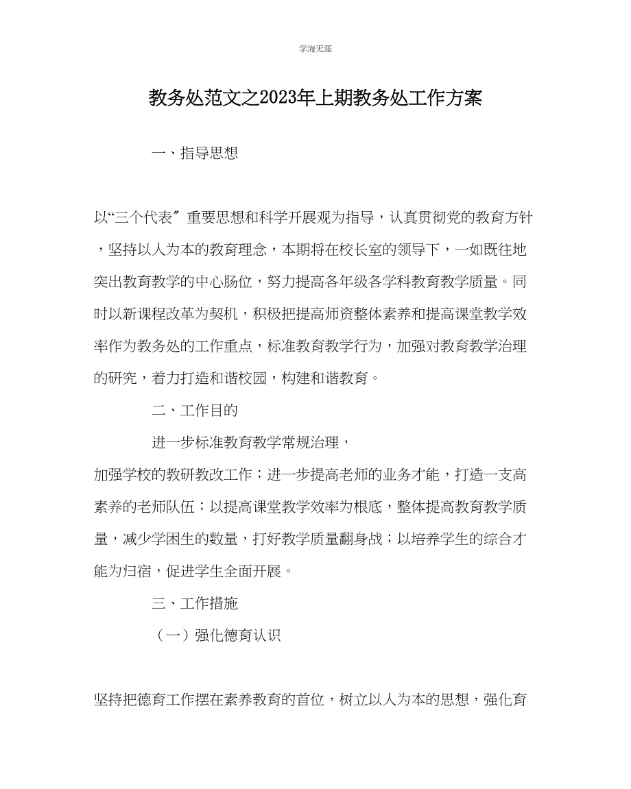 2023年教导处范文上期教导处工作计划.docx_第1页