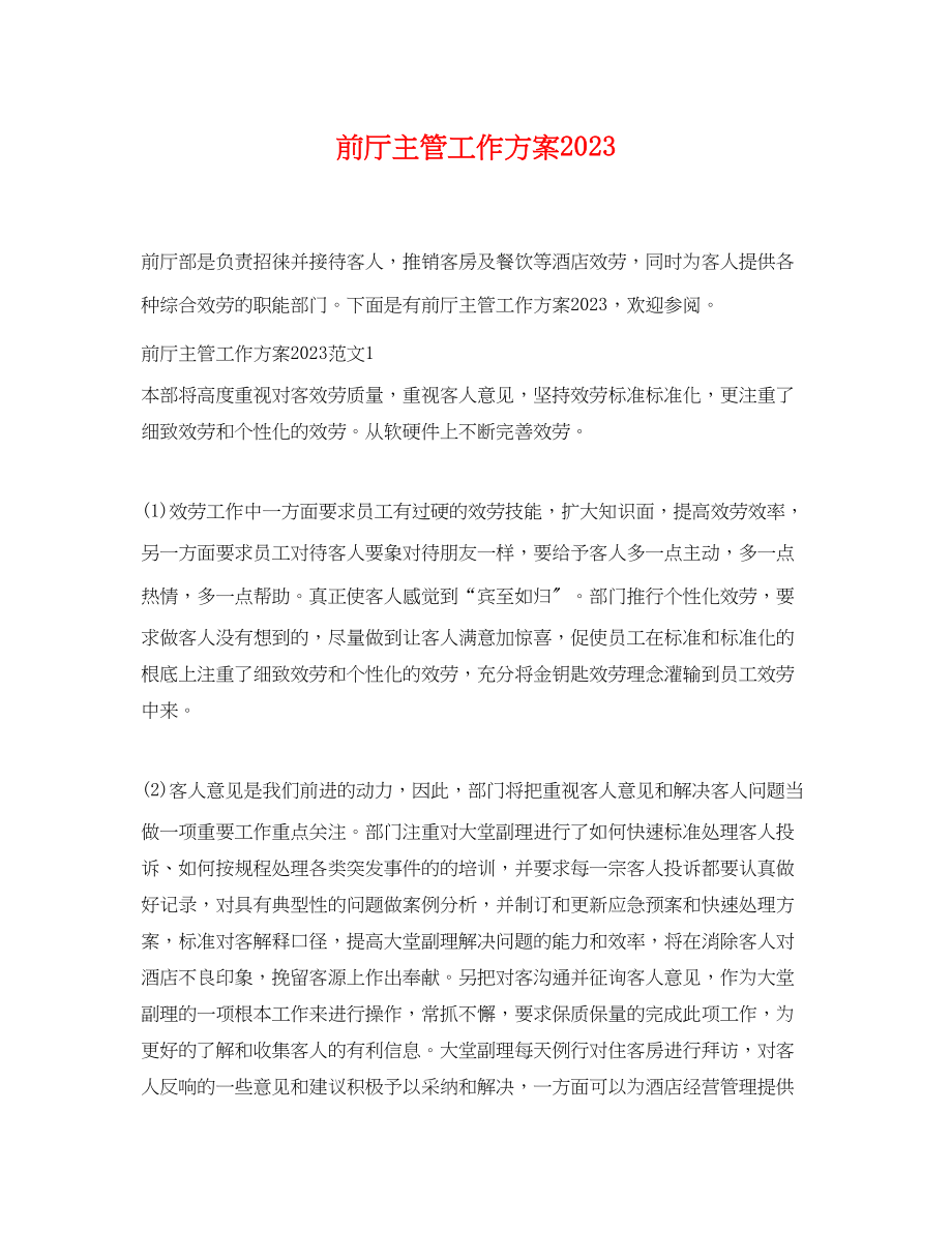 2023年前厅主管工作计划范文.docx_第1页