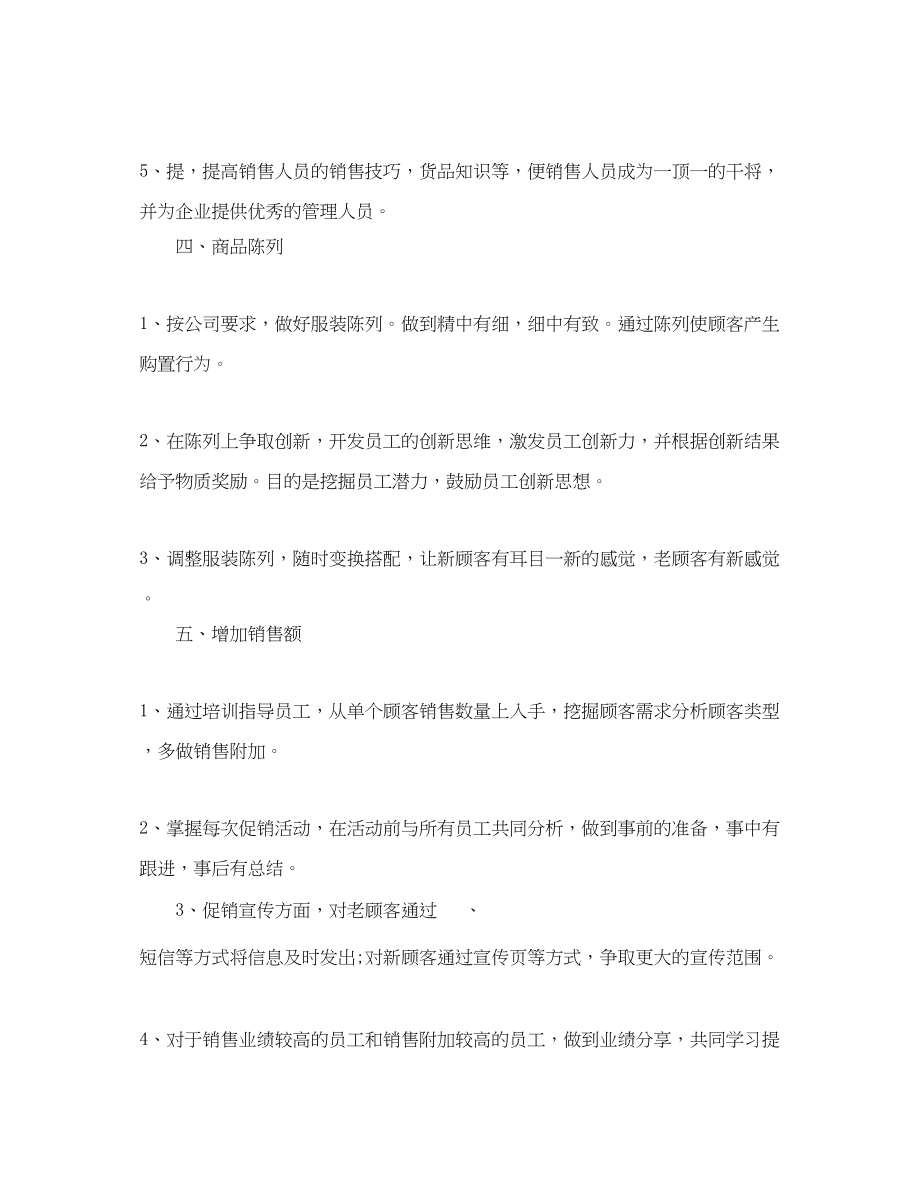 2023年服装店长销售工作计划服装店长销售计划范文.docx_第2页