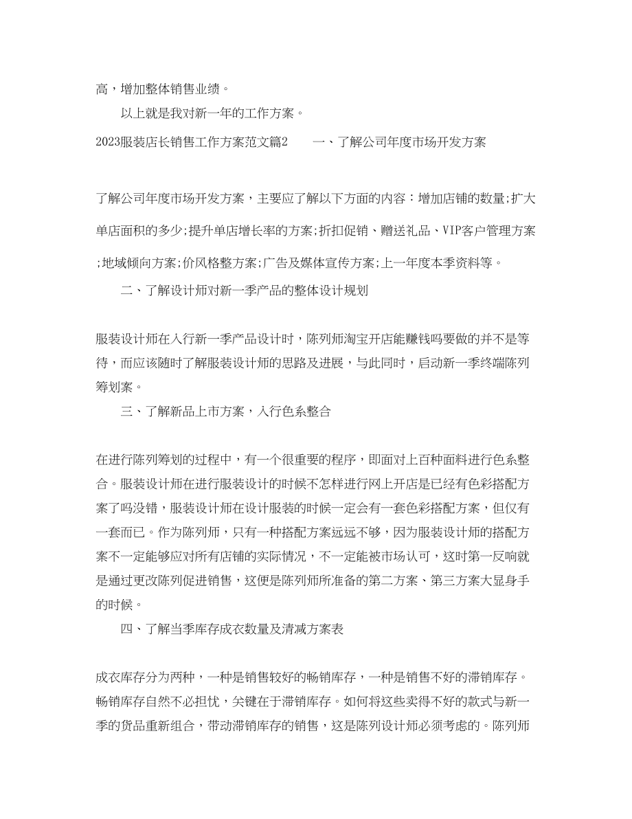 2023年服装店长销售工作计划服装店长销售计划范文.docx_第3页