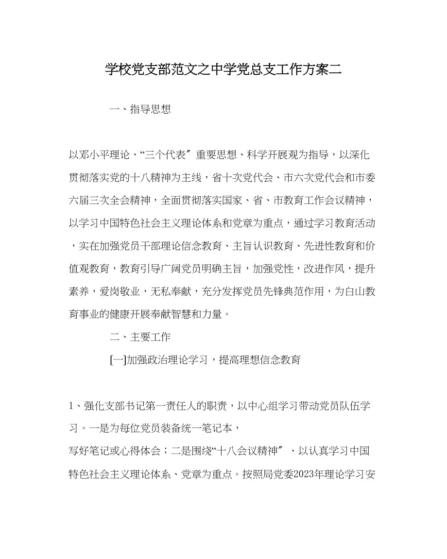 2023年学校党支部范文党总支工作计划二.docx_第1页