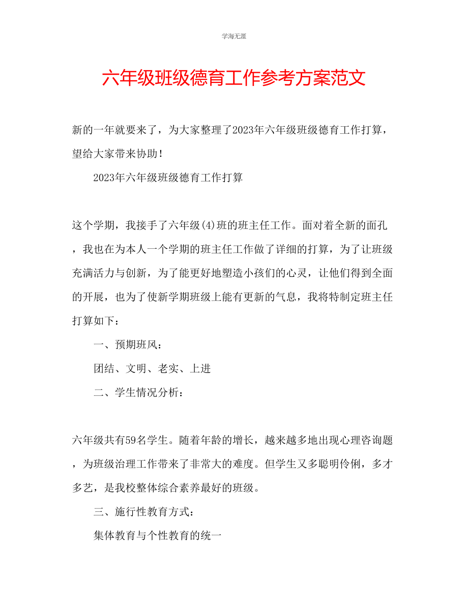 2023年六级班级德育工作计划范文.docx_第1页