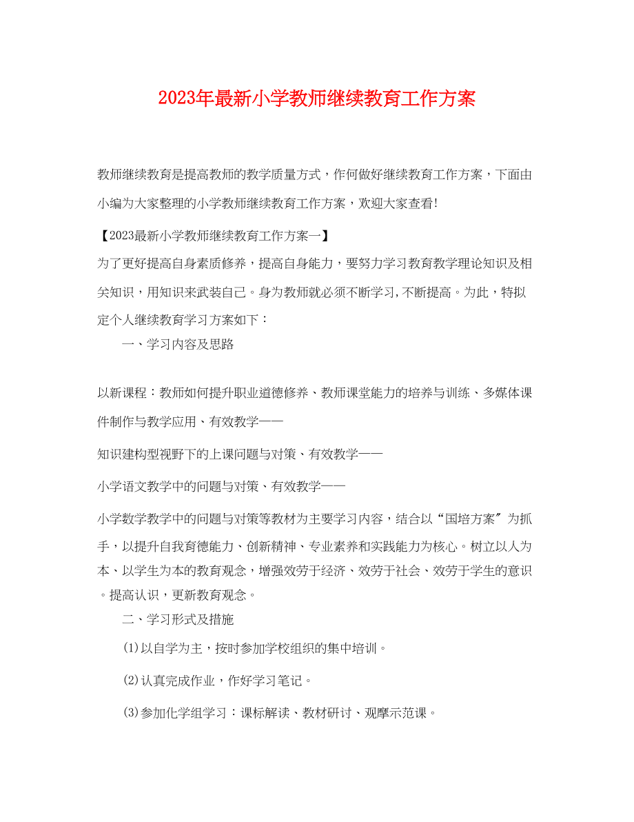 2023年小学教师继续教育工作计划2范文.docx_第1页