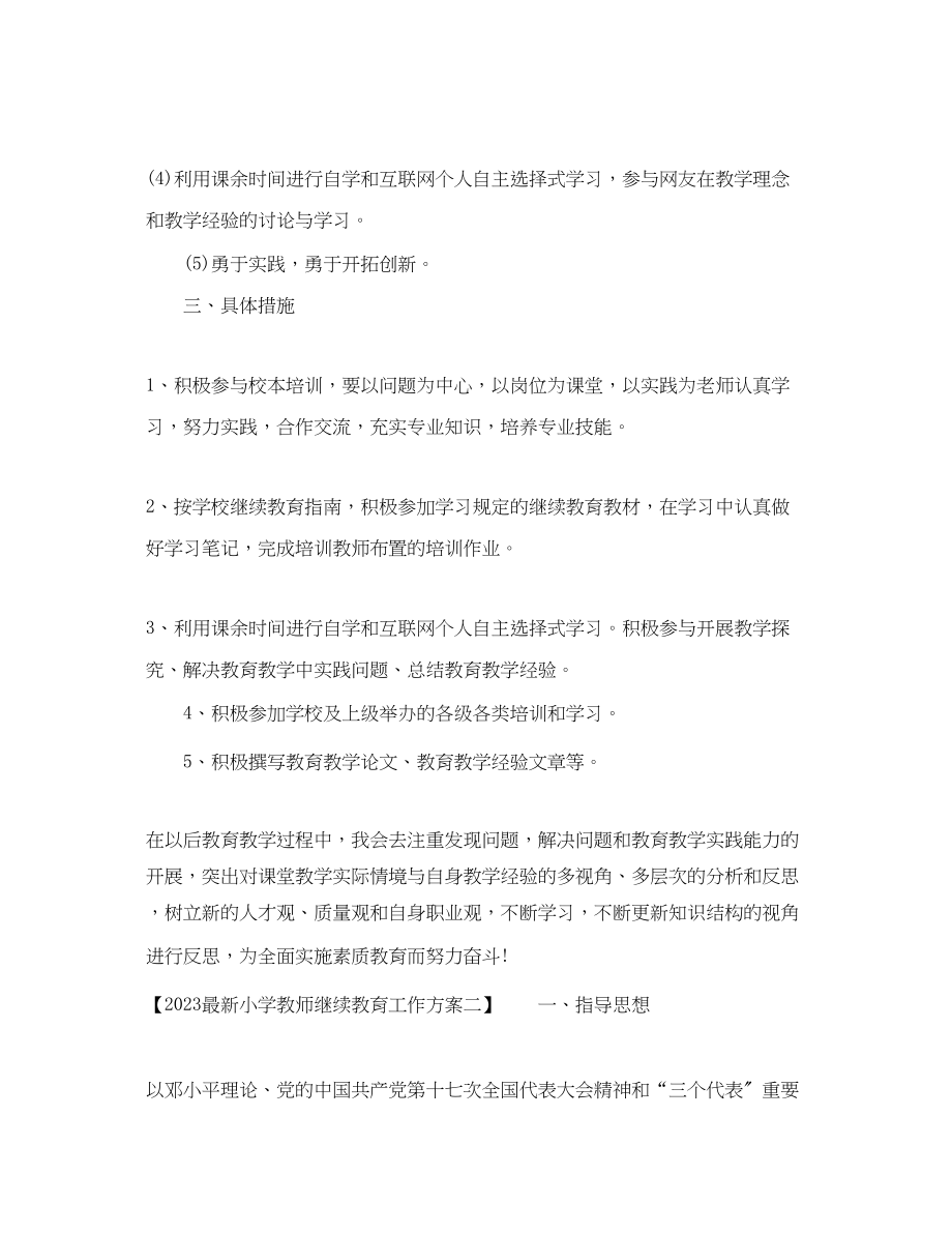 2023年小学教师继续教育工作计划2范文.docx_第2页