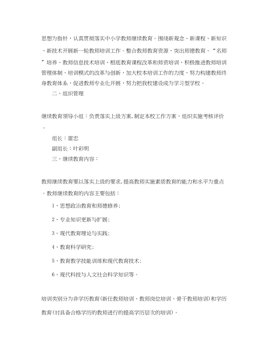 2023年小学教师继续教育工作计划2范文.docx_第3页